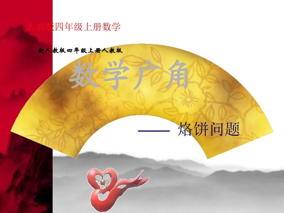 《数学广角合理烙饼问题》课件[2】_第1页
