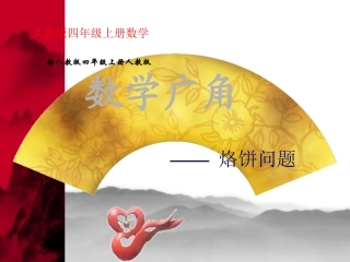 《数学广角合理烙饼问题》课件[2】