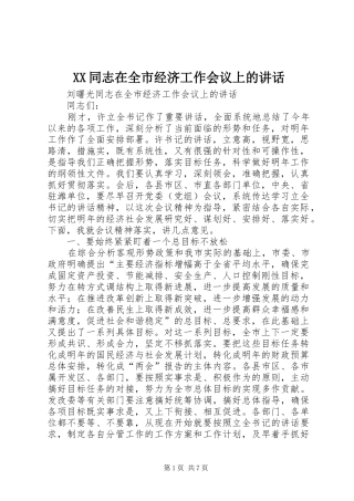 XX同志在全市经济工作会议上的讲话发言
