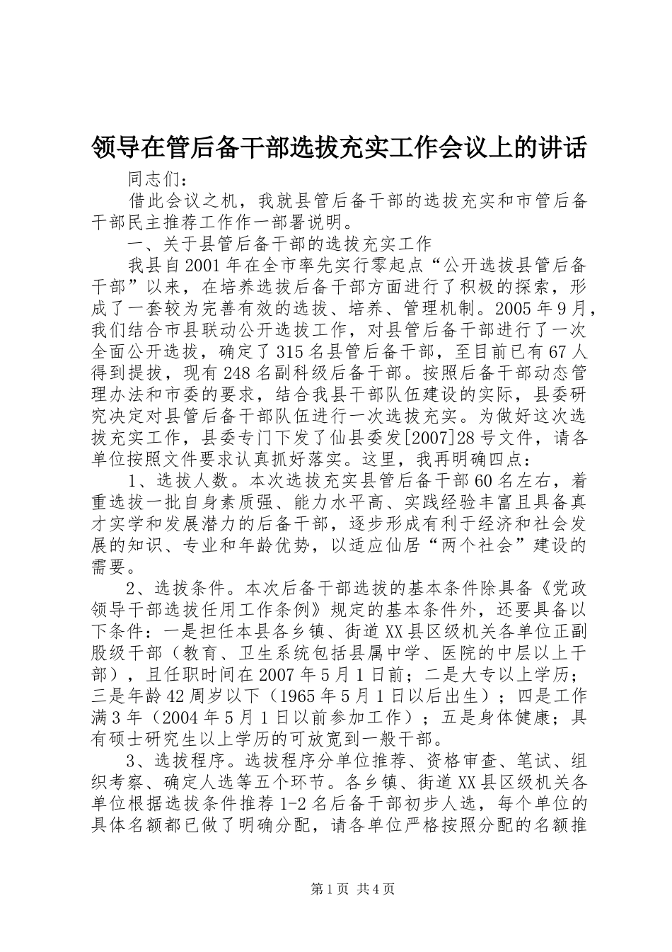领导在管后备干部选拔充实工作会议上的讲话发言_第1页