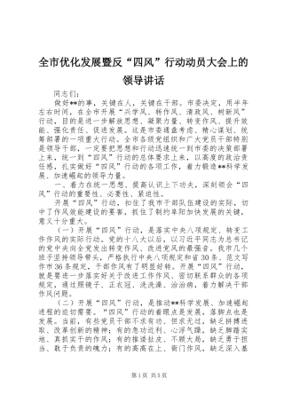 全市优化发展暨反“四风”行动动员大会上的领导讲话发言