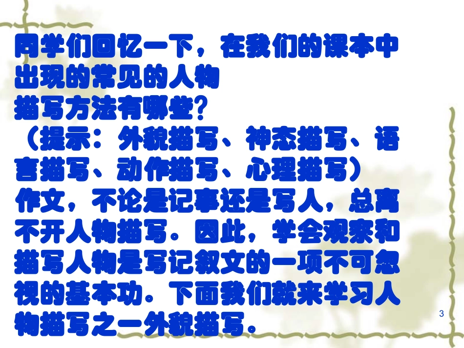 人物的外貌描写修改定稿10月19号_第3页