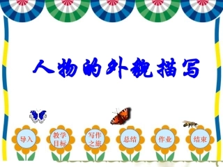 人物的外貌描写修改定稿10月19号