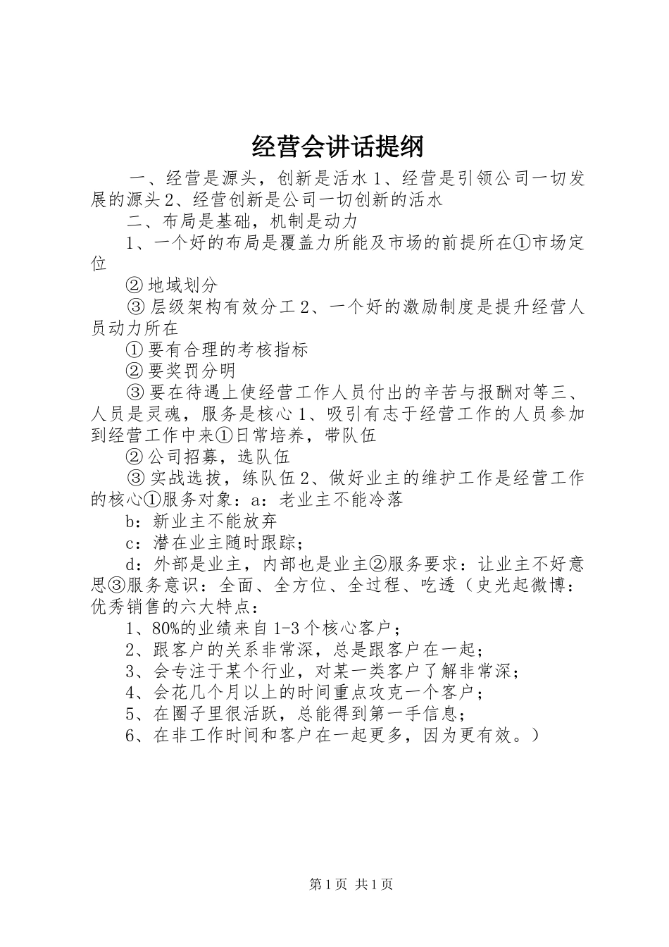 经营会讲话发言提纲_第1页