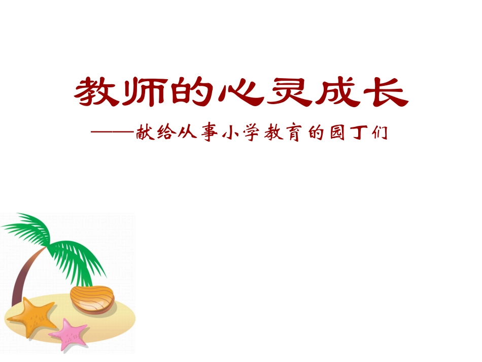 教师心灵成长 (2)_第1页