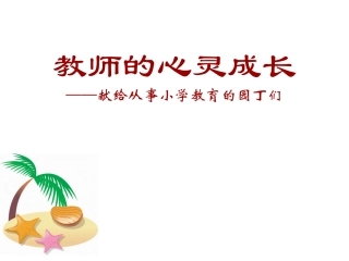 教师心灵成长 (2)