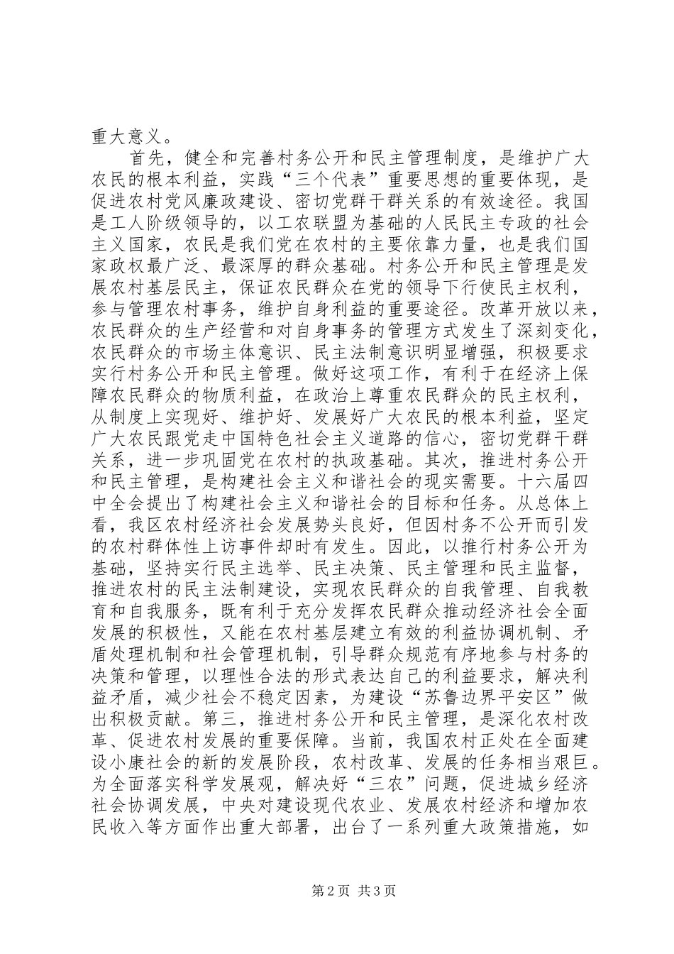 村务公开民主管理会讲话发言_第2页