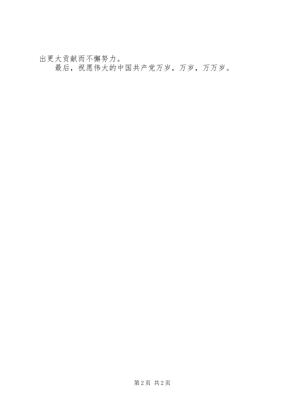 迎接“七一”建党节大会上的重要讲话发言_第2页