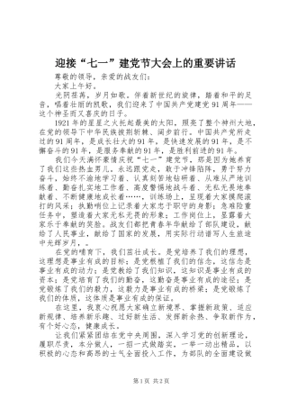 迎接“七一”建党节大会上的重要讲话发言