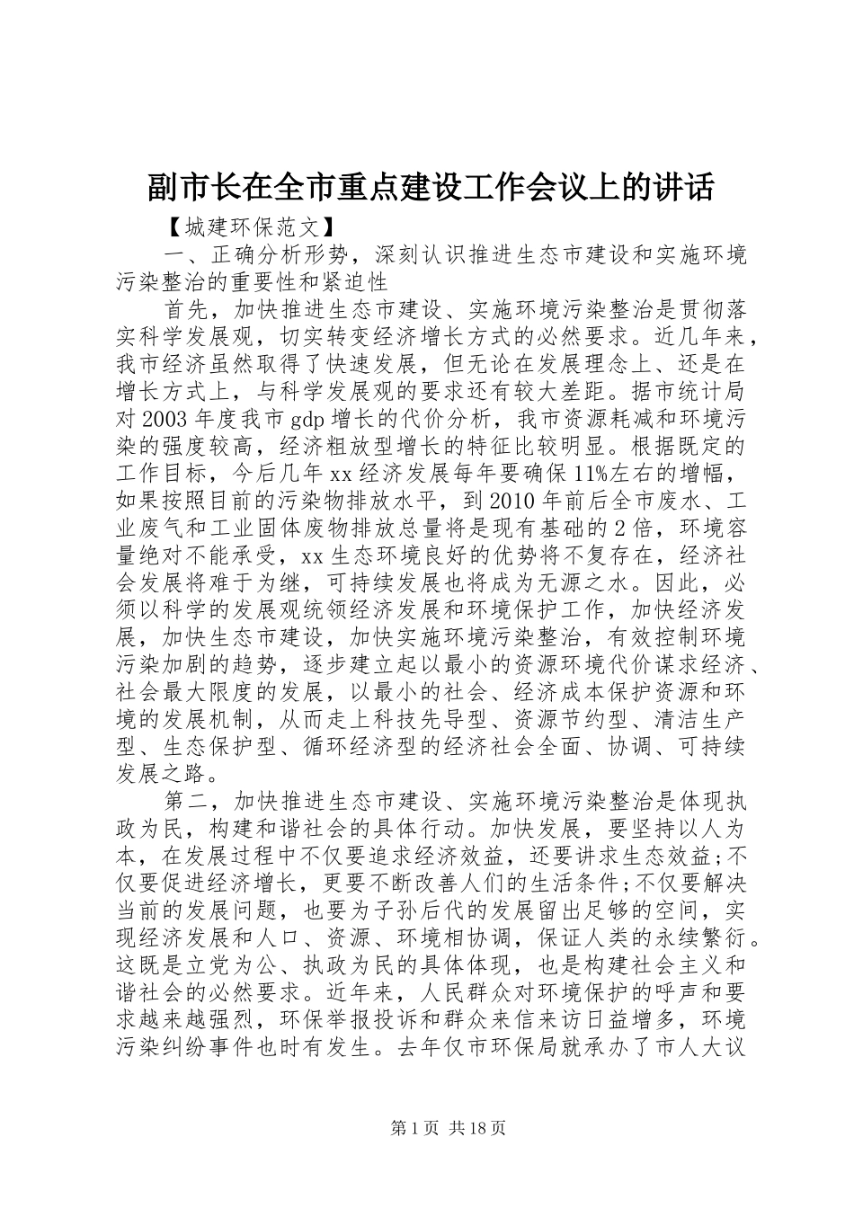 副市长在全市重点建设工作会议上的讲话发言_第1页