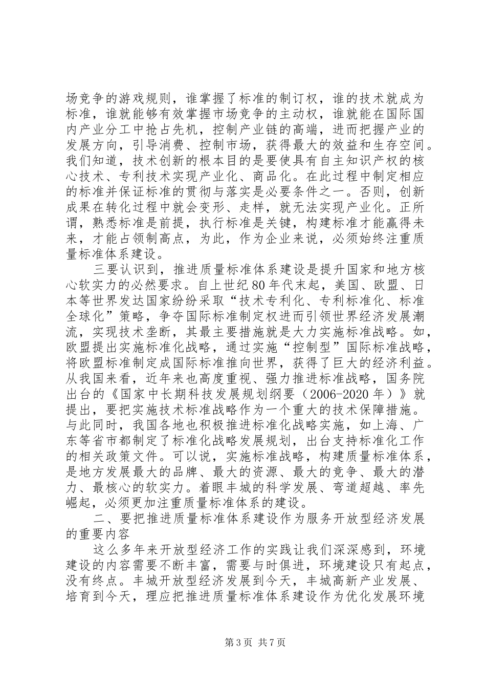 质监局实施标准化战略座谈会讲话发言_第3页