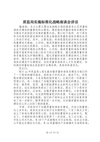 质监局实施标准化战略座谈会讲话发言