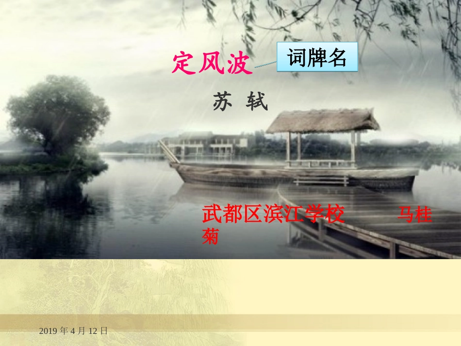 定风波（莫听穿林打叶声）_第1页