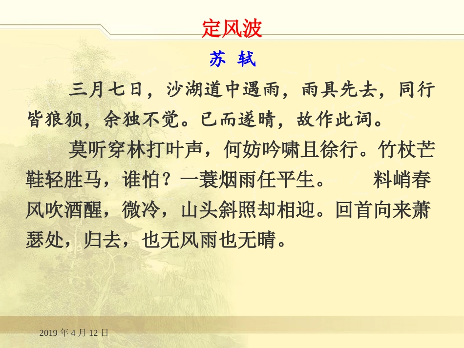 定风波（莫听穿林打叶声）_第3页