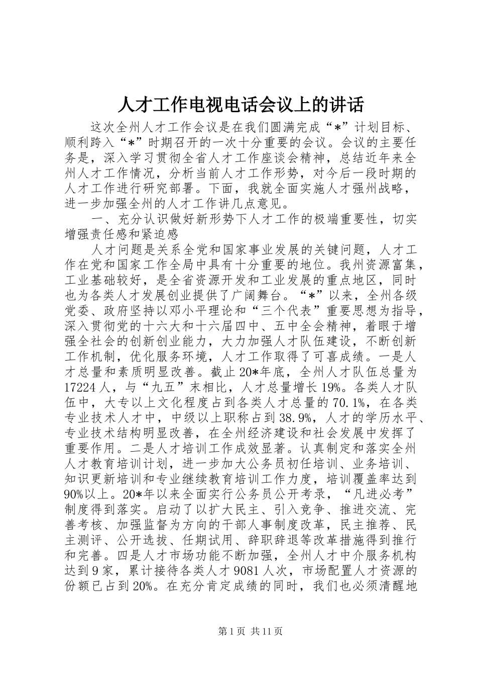 人才工作电视电话会议上的讲话发言_第1页