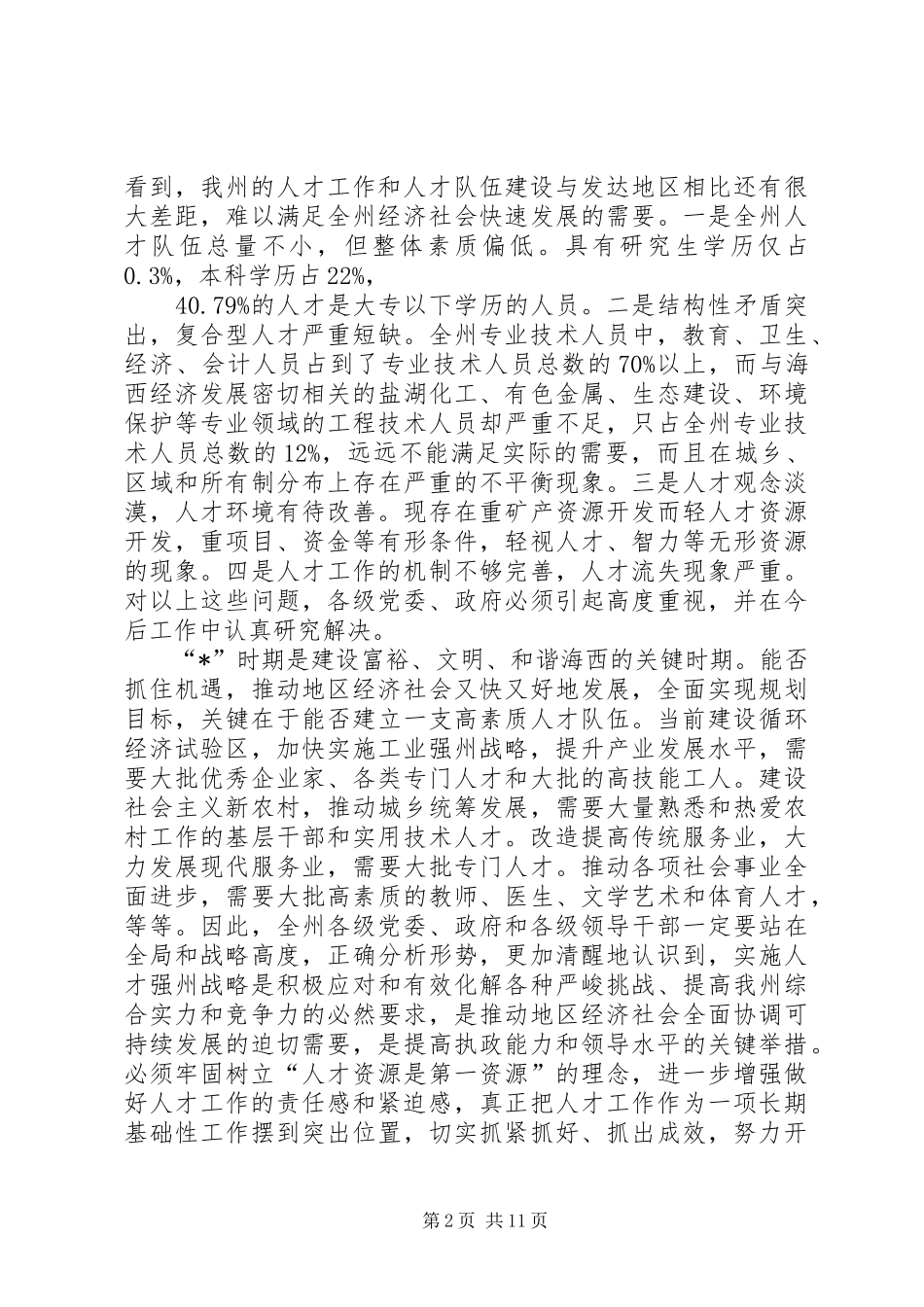 人才工作电视电话会议上的讲话发言_第2页