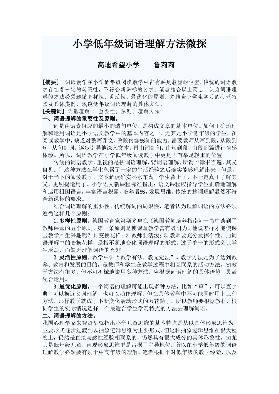 小学低年级词语理解方法微探MicrosoftWord文档_第1页