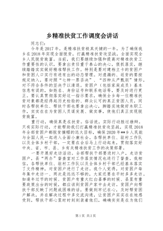 乡精准扶贫工作调度会讲话发言
