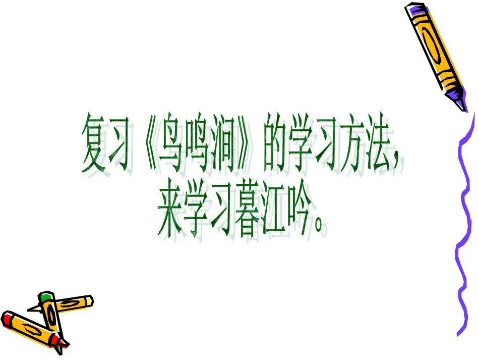 古诗二首《鸟鸣涧》《暮江吟》_第1页