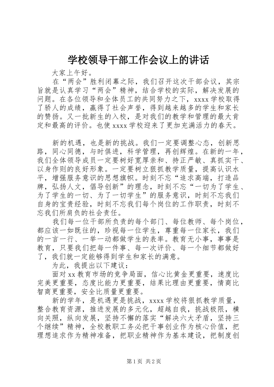 学校领导干部工作会议上的讲话发言_1_第1页