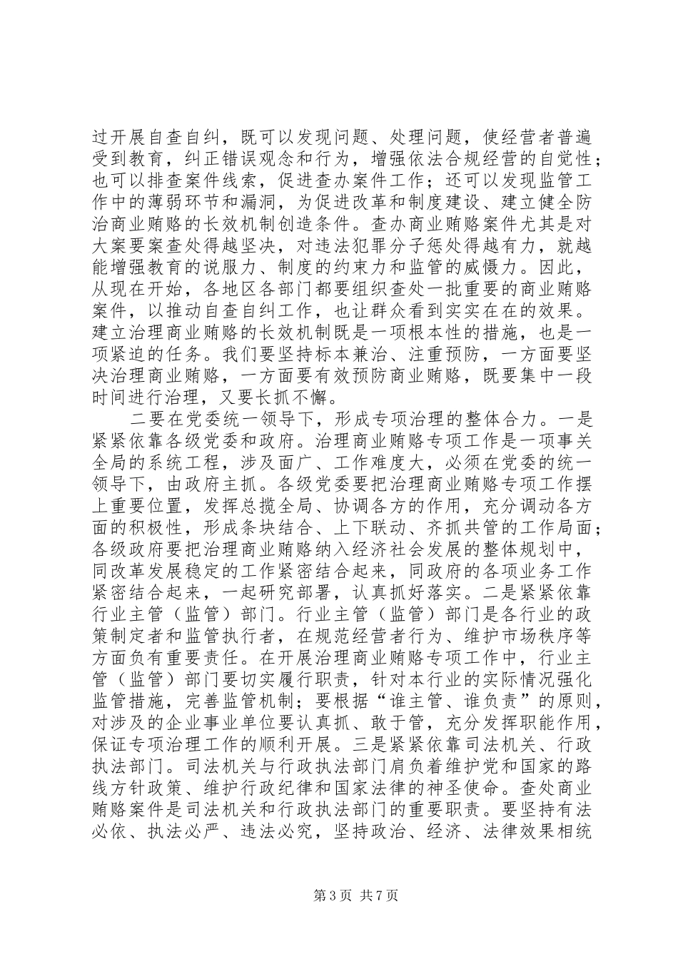 全国治理商业贿赂领导小组负责人会议结束时的讲话发言_第3页