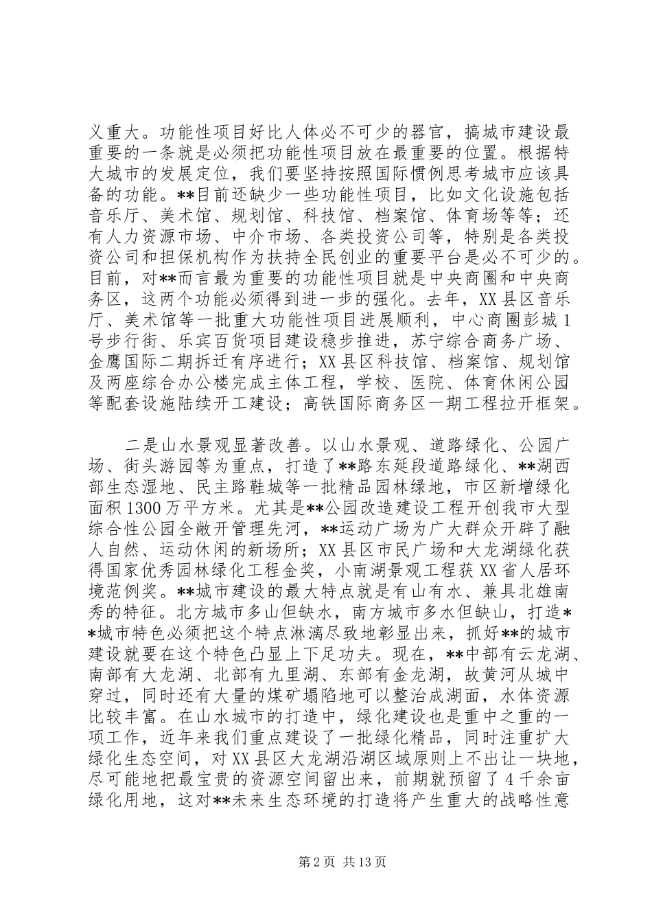 市领导城建工作动员大会讲话发言_第2页