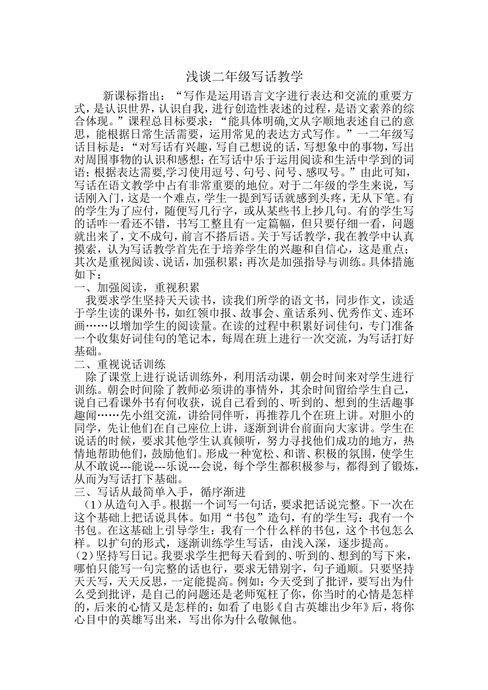 浅谈二年级写话教学_第1页