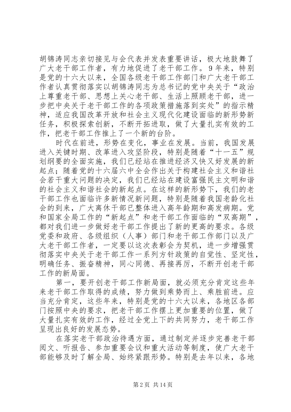 老干部工作先进集体和先进工作者表彰大会上的讲话发言_第2页