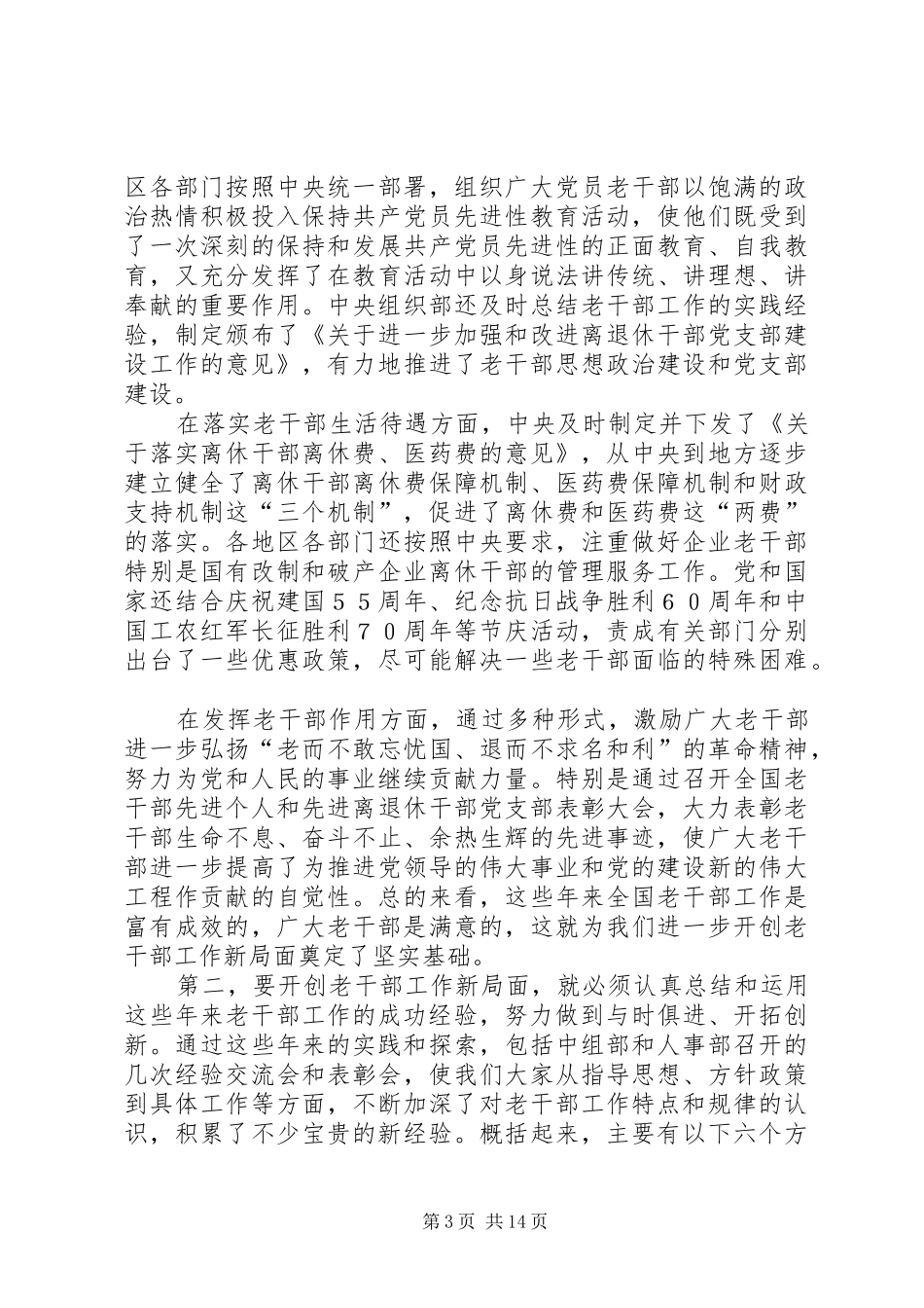 老干部工作先进集体和先进工作者表彰大会上的讲话发言_第3页