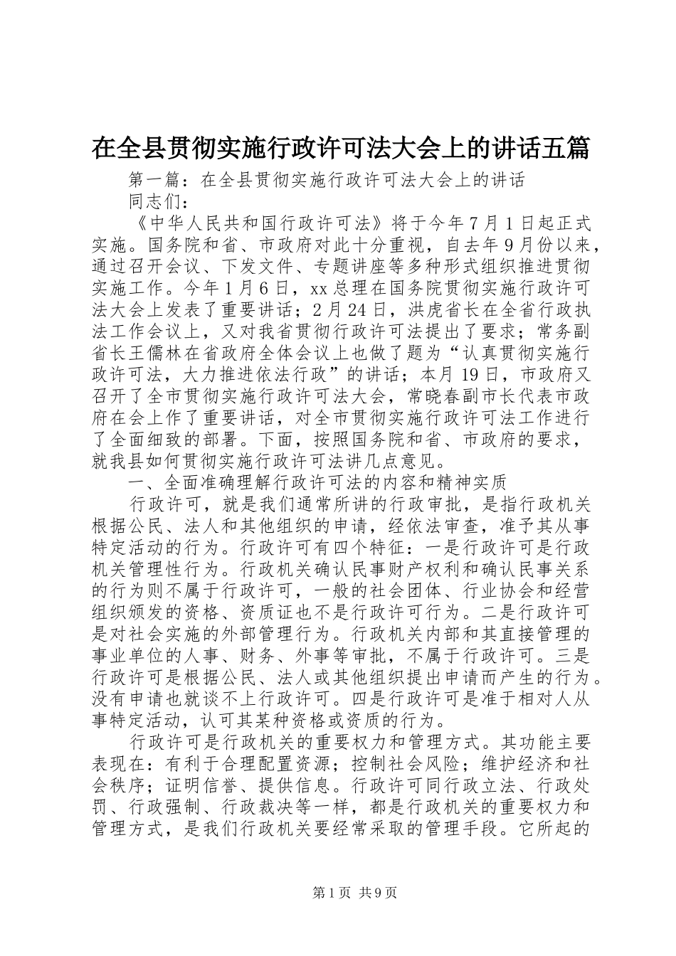 在全县贯彻实施行政许可法大会上的讲话发言五篇_第1页