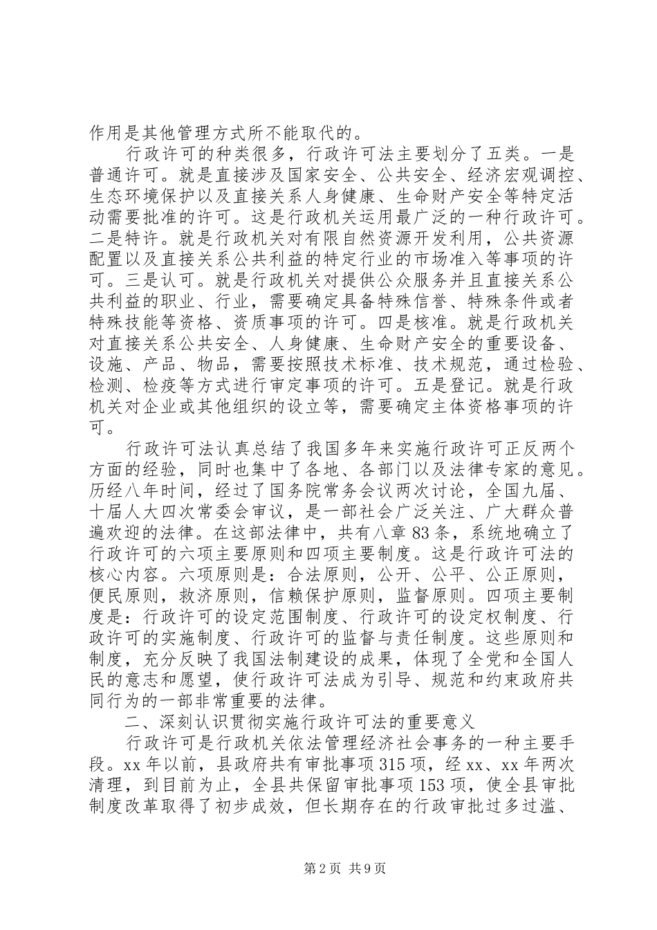 在全县贯彻实施行政许可法大会上的讲话发言五篇_第2页