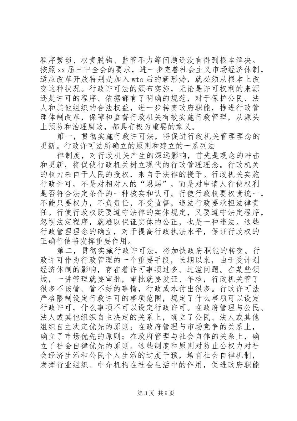 在全县贯彻实施行政许可法大会上的讲话发言五篇_第3页
