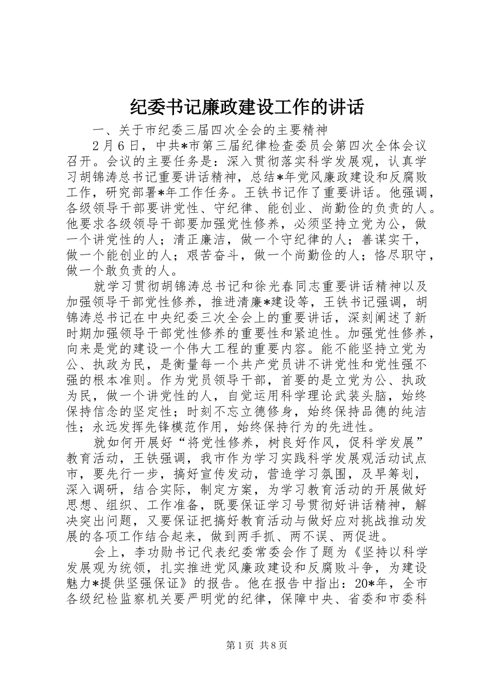 纪委书记廉政建设工作的讲话发言_第1页