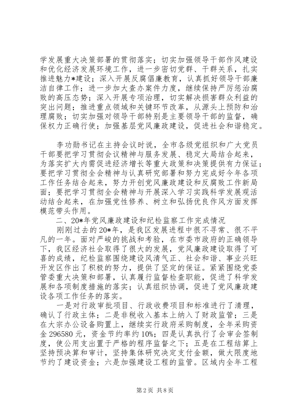 纪委书记廉政建设工作的讲话发言_第2页