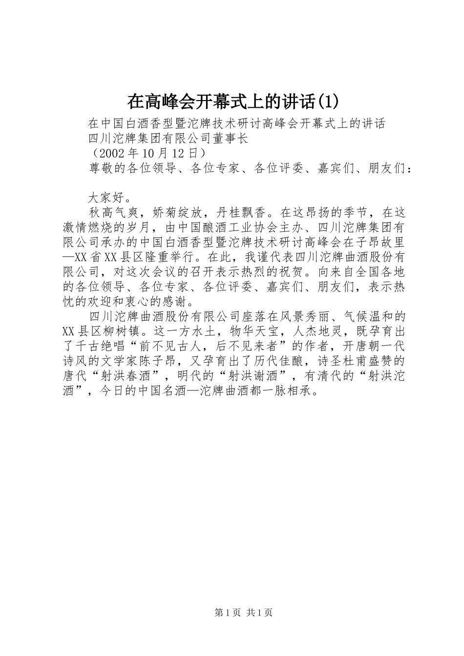 在高峰会开幕式上的讲话发言(1)_第1页