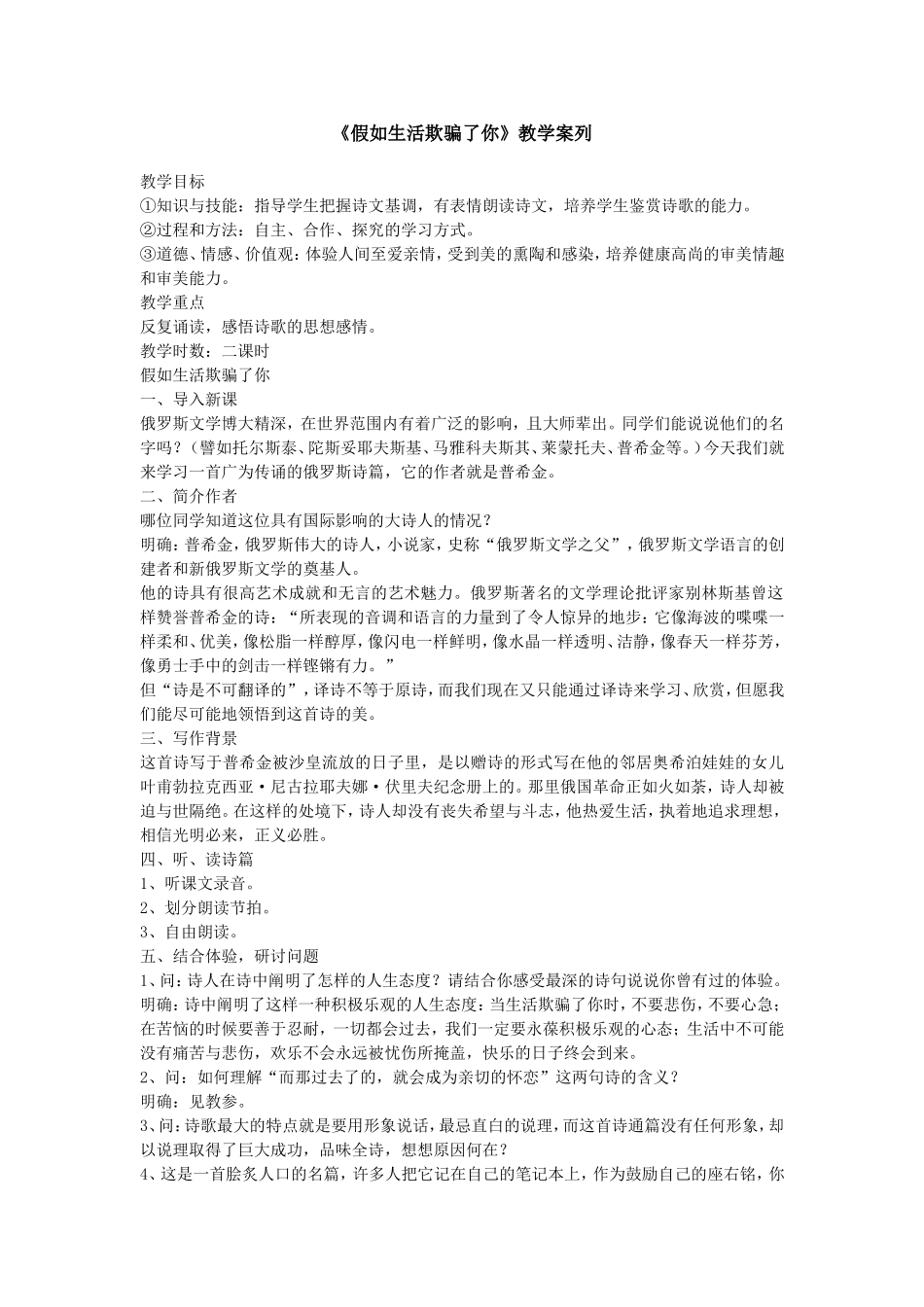 《假如生活欺骗了你》教学案列_第1页