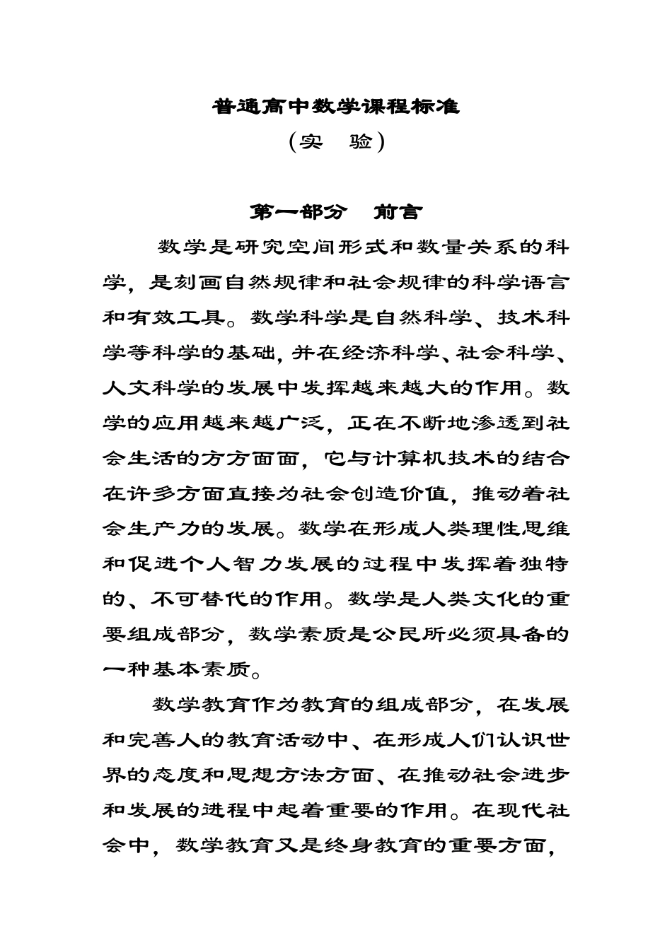 普通高中数学课程标准_第1页