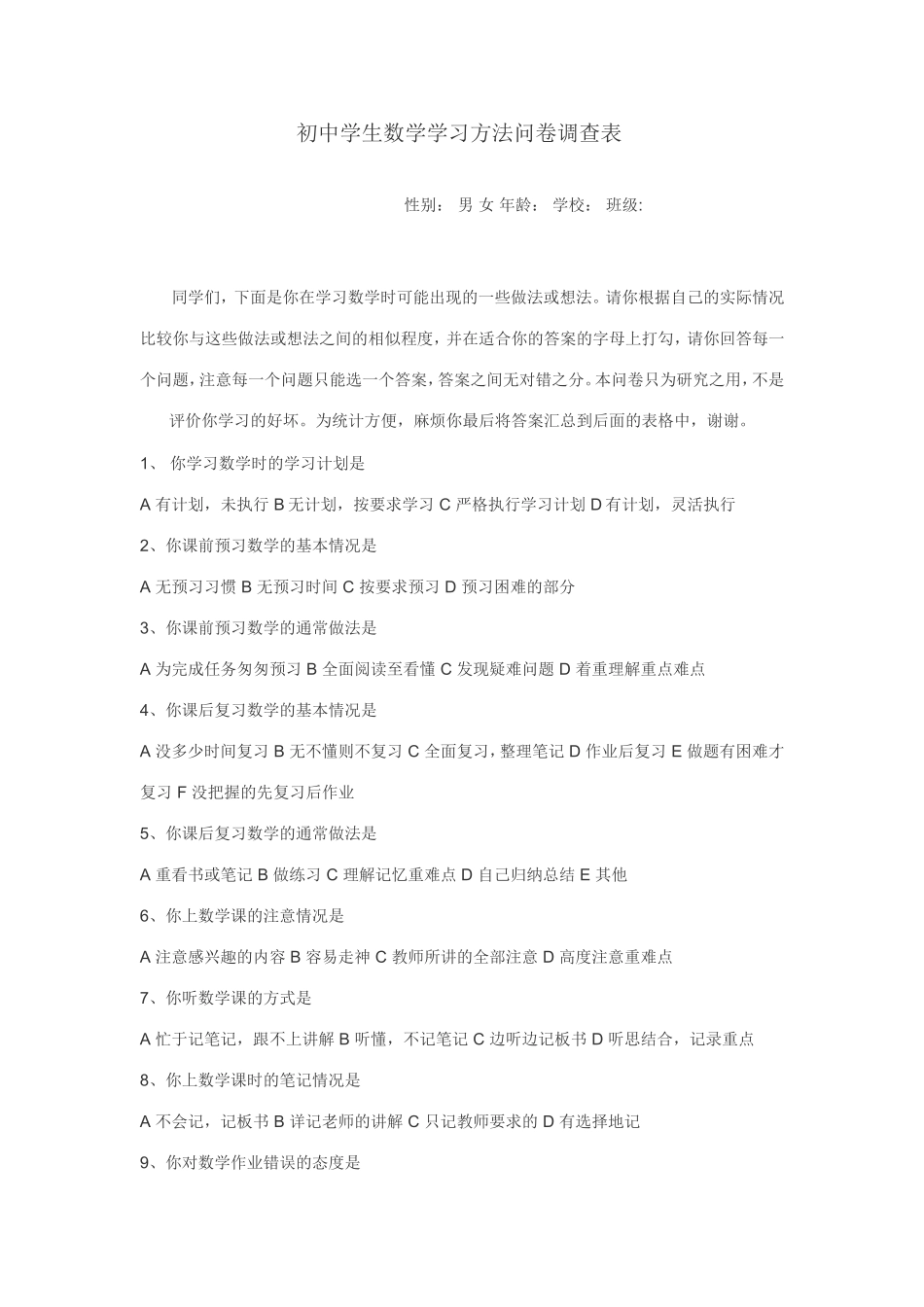 初中学生数学学习方法问卷调查表_第1页