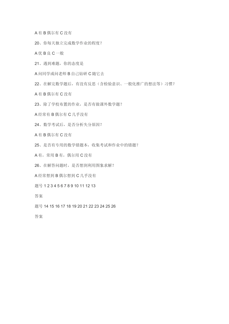 初中学生数学学习方法问卷调查表_第3页