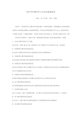初中学生数学学习方法问卷调查表