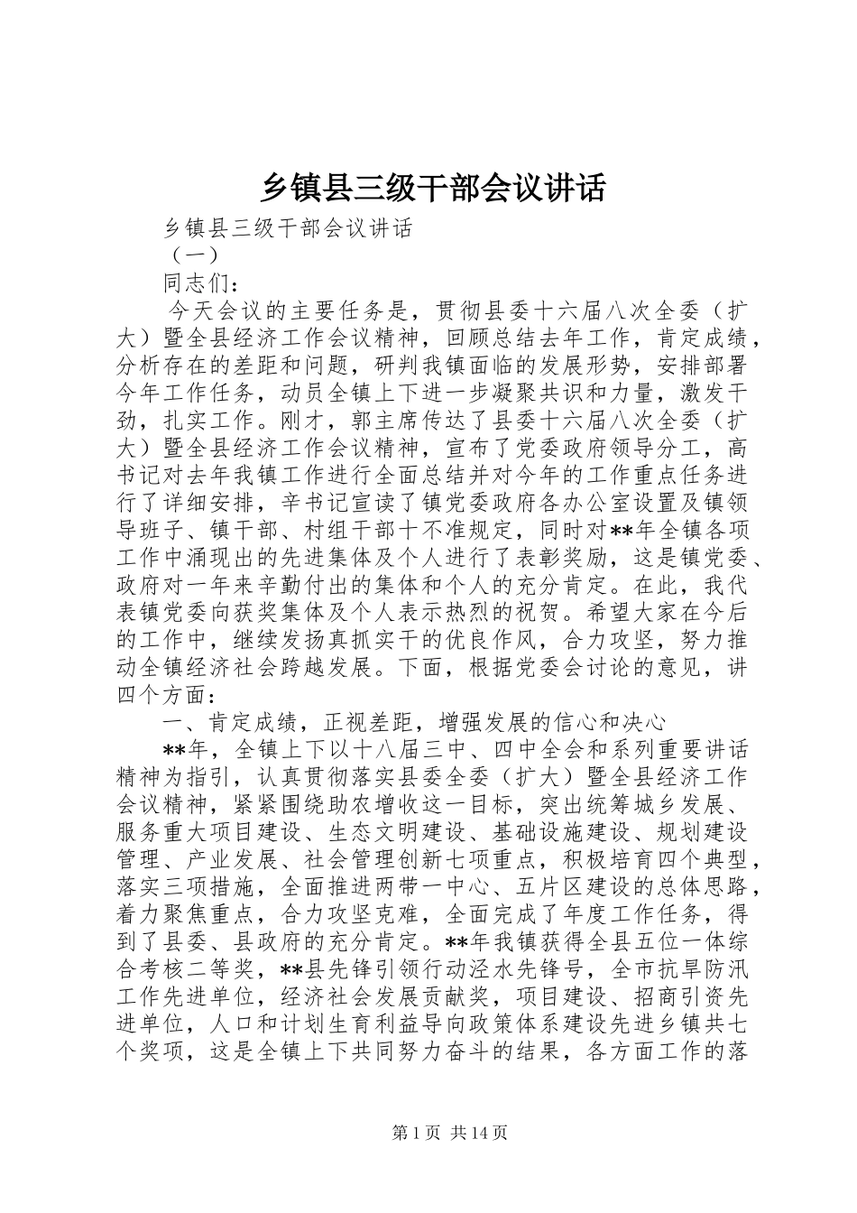 乡镇县三级干部会议讲话发言_第1页