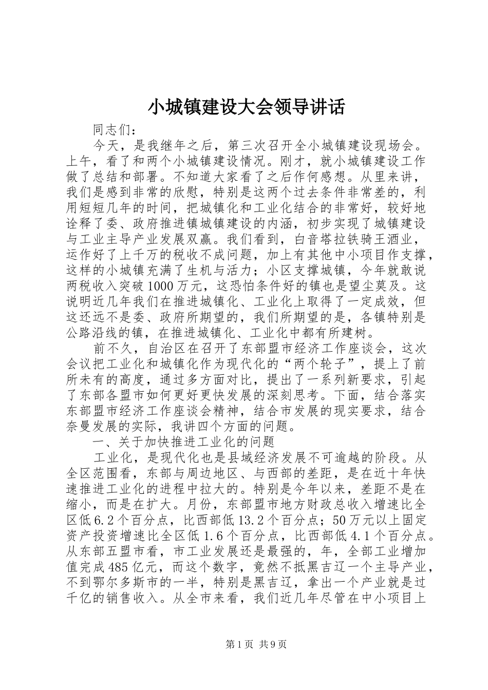 小城镇建设大会领导讲话发言_第1页