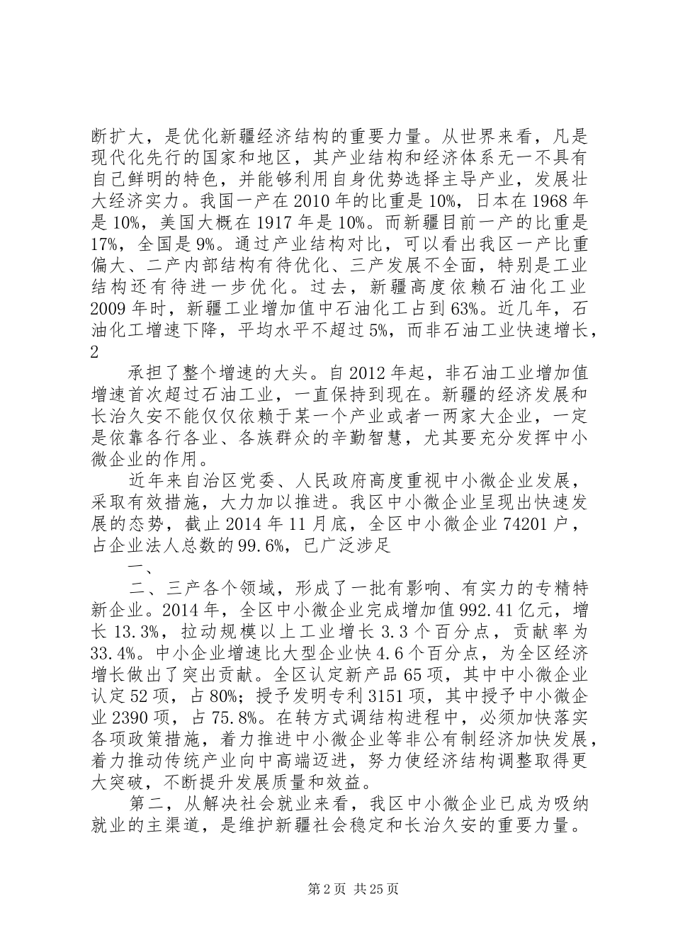 在自治区中小微企业推进会上的讲话发言_第2页