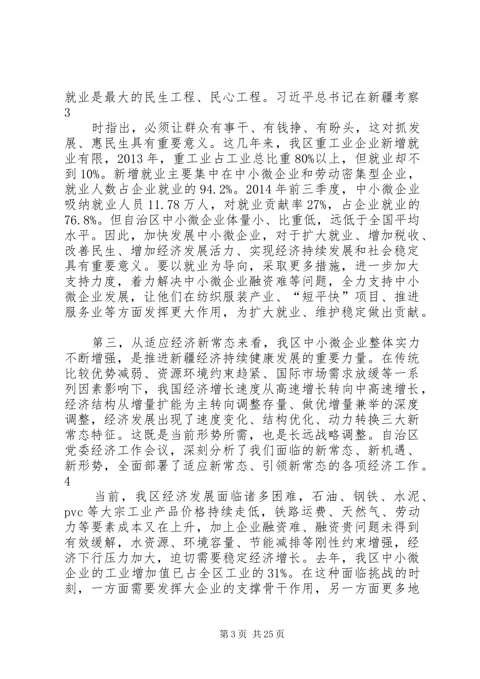 在自治区中小微企业推进会上的讲话发言_第3页