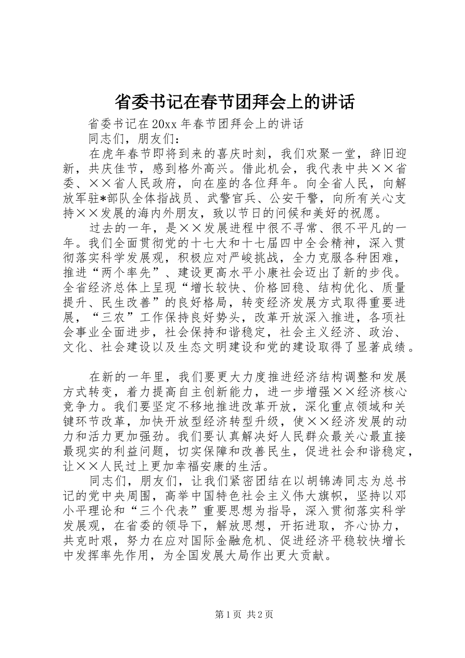 省委书记在春节团拜会上的讲话发言_第1页