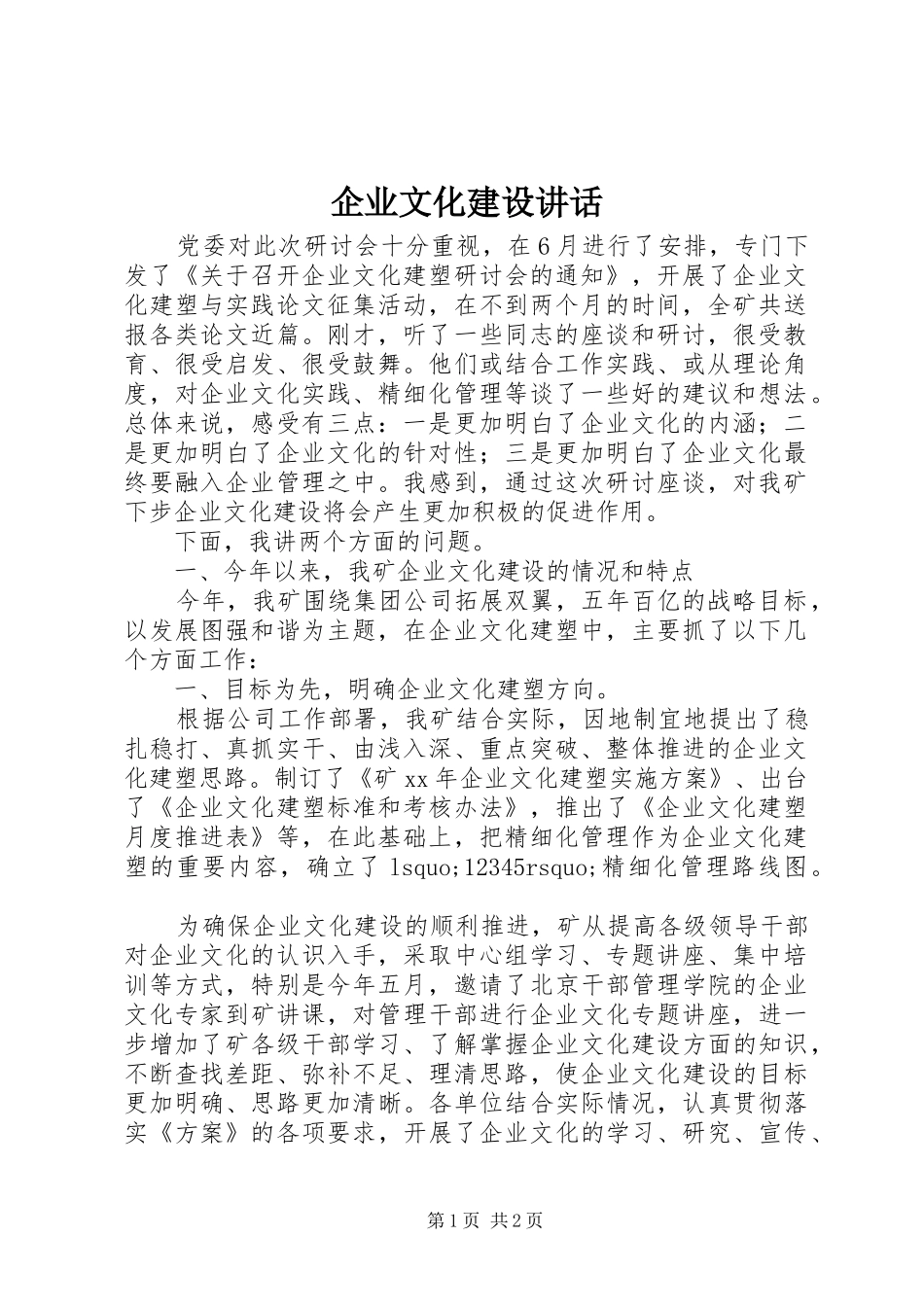 企业文化建设讲话发言_1_第1页