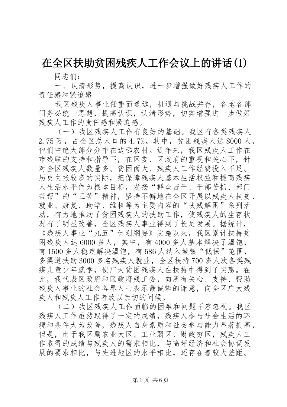 在全区扶助贫困残疾人工作会议上的讲话发言(1)_第1页