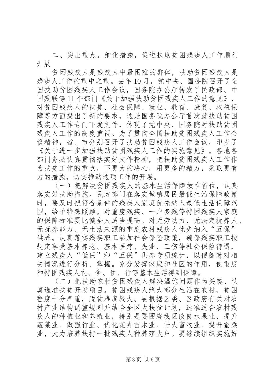 在全区扶助贫困残疾人工作会议上的讲话发言(1)_第3页