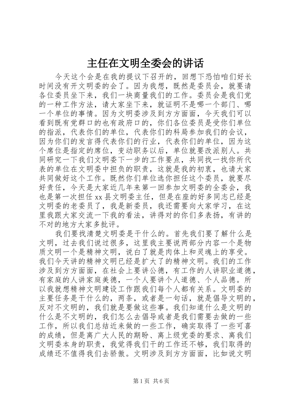 主任在文明全委会的讲话发言_第1页