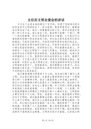 主任在文明全委会的讲话发言